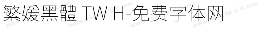 繁媛黑體 TW H字体转换